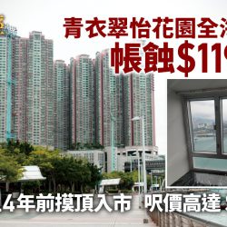 https://www.hk01.com/%E5%9C%B0%E7%94%A2%E6%A8%93%E5%B8%82/920230/%E9%AB%98%E4%BD%8D%E6%8E%A5%E7%81%AB%E6%A3%92-%E9%9D%92%E8%A1%A3%E7%BF%A0%E6%80%A1%E8%8A%B1%E5%9C%92%E5%85%A8%E6%B5%B7%E6%99%AF%E6%88%B6%E8%9D%95%E7%99%BE%E8%90%AC-4%E5%B9%B4%E5%89%8D%E5%91%8E%E5%83%B91-8%E8%90%AC%E5%89%B5%E6%96%B0%E9%AB%98